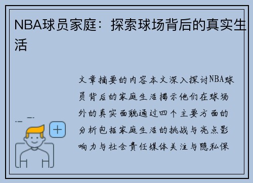 NBA球员家庭：探索球场背后的真实生活