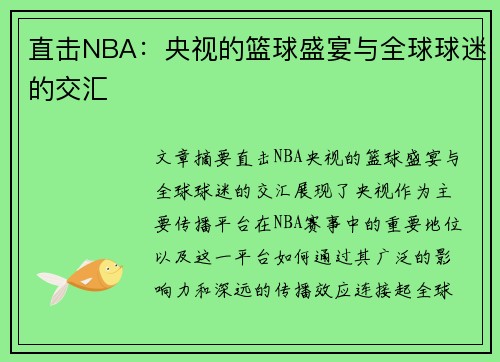 直击NBA：央视的篮球盛宴与全球球迷的交汇