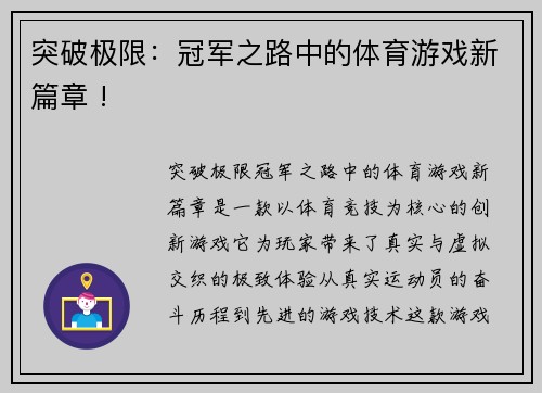 突破极限：冠军之路中的体育游戏新篇章 !