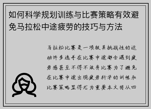 如何科学规划训练与比赛策略有效避免马拉松中途疲劳的技巧与方法