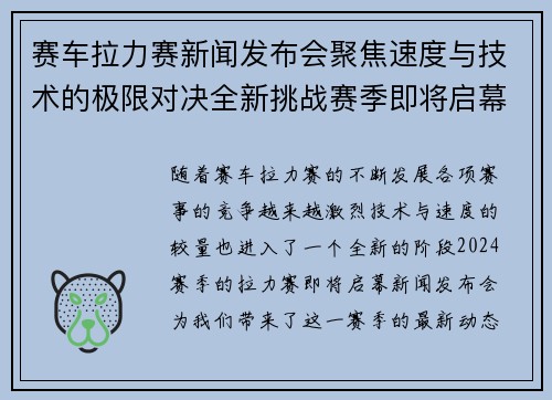 赛车拉力赛新闻发布会聚焦速度与技术的极限对决全新挑战赛季即将启幕