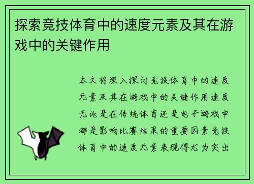 探索竞技体育中的速度元素及其在游戏中的关键作用