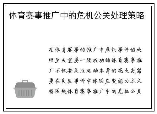 体育赛事推广中的危机公关处理策略