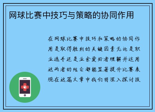 网球比赛中技巧与策略的协同作用