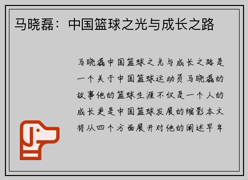 马晓磊：中国篮球之光与成长之路