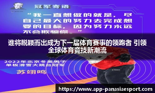 谁将脱颖而出成为下一届体育赛事的领跑者 引领全球体育竞技新潮流