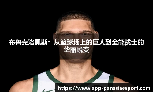 布鲁克洛佩斯：从篮球场上的巨人到全能战士的华丽蜕变
