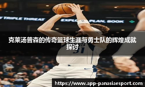 克莱汤普森的传奇篮球生涯与勇士队的辉煌成就探讨