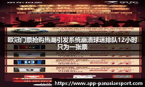 欧冠门票抢购热潮引发系统崩溃球迷排队12小时只为一张票