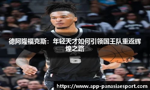 德阿隆福克斯:年轻天才如何引领国王队重返辉煌之路