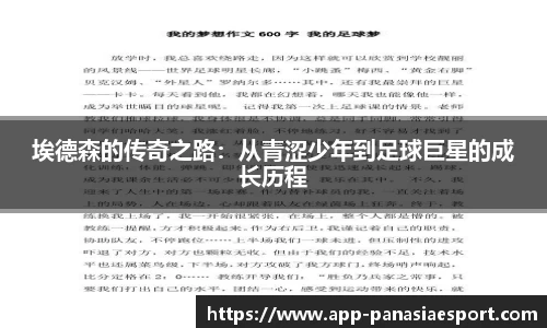 埃德森的传奇之路：从青涩少年到足球巨星的成长历程